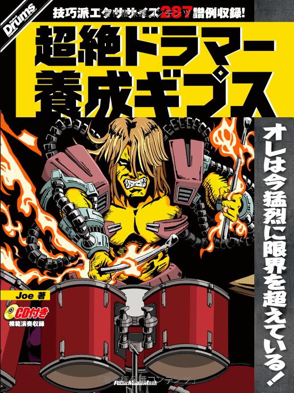 超絶ドラマー養成ギプス/JOE