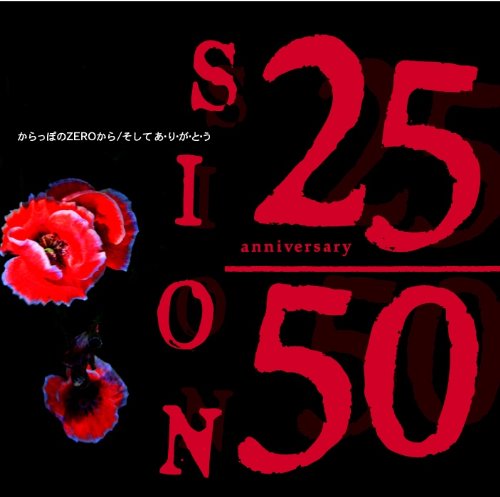 からっぽのZEROから/SION