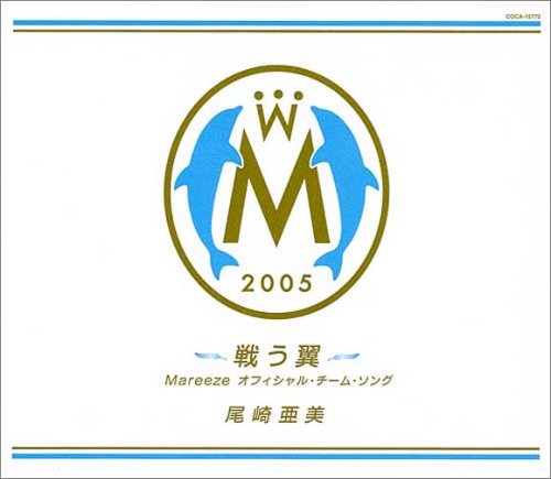 戦う翼/尾崎亜美