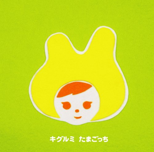 たまごっち/キグルミ