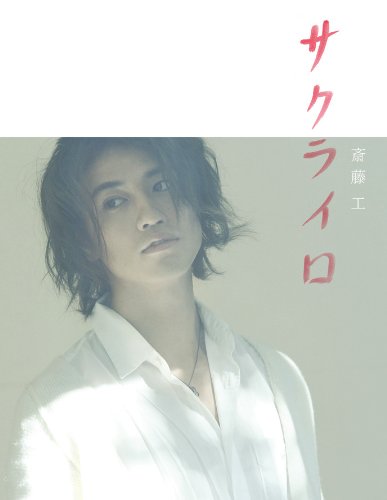 サクライロ/斎藤工