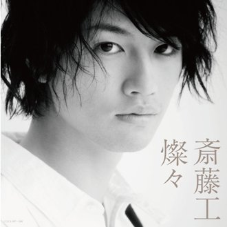 燦々/斎藤工