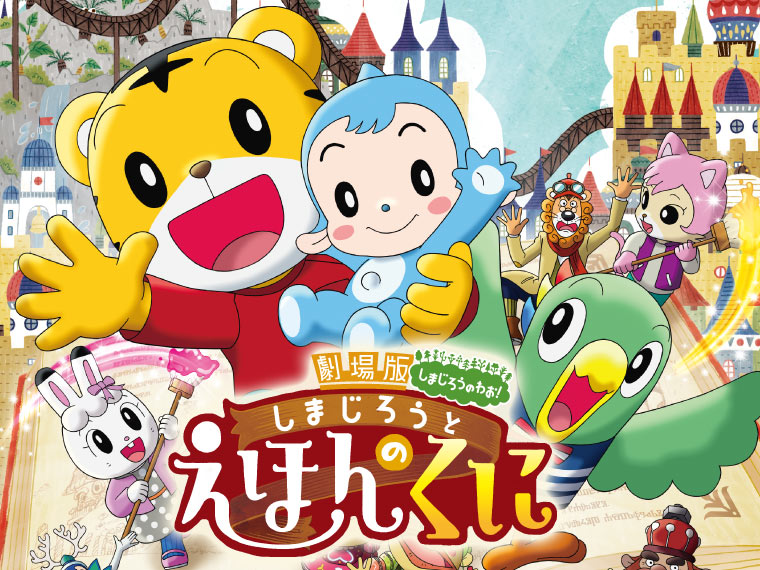 しまじろうとえほんのくに