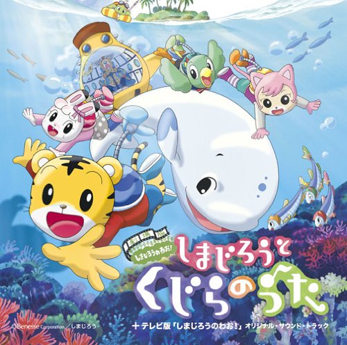 しまじろうとくじらのうた