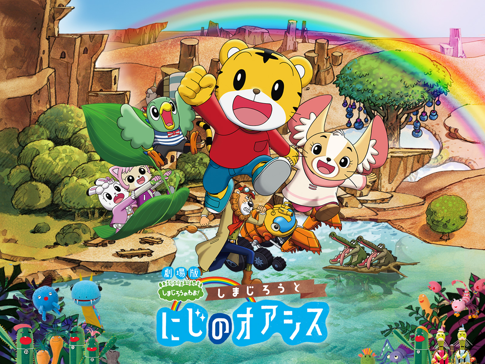 平林勇監督・映画「しまじろう2017『しまじろうとにじのオアシス』