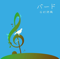 バード/谷村詩織