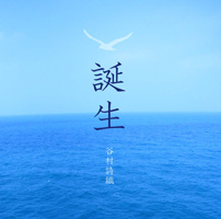誕生/谷村詩織