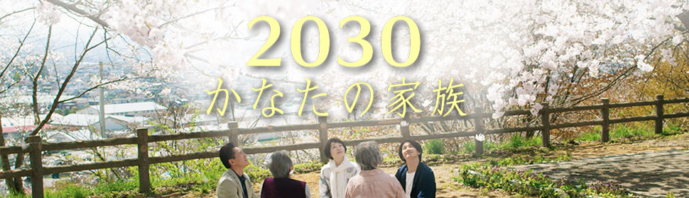 2030 かなたの家族