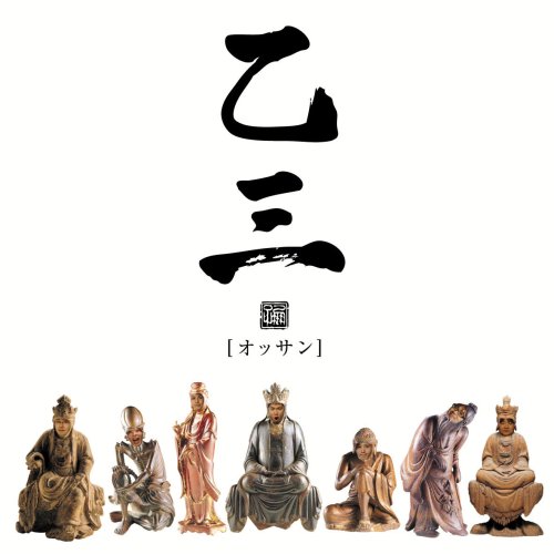 お気楽ムード/乙三.