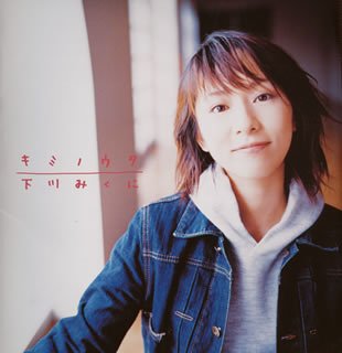 キミノウタ/下川みくに