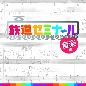 鉄道ゼミナール/向谷実＆SUPER BELL"Z