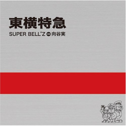 東横特急/向谷実＆SUPER BELL"Z