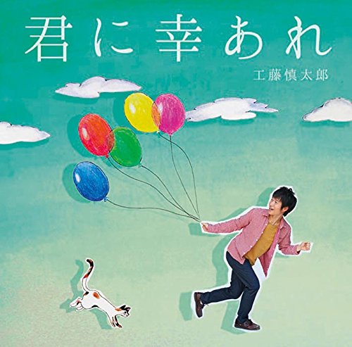 君に幸あれ/工藤慎太郎