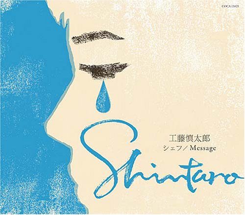 シェフ / Message/工藤慎太郎