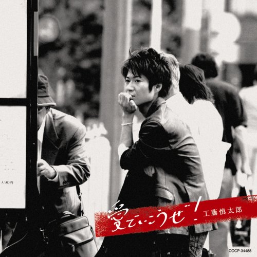 愛でいこうぜ！/工藤慎太郎