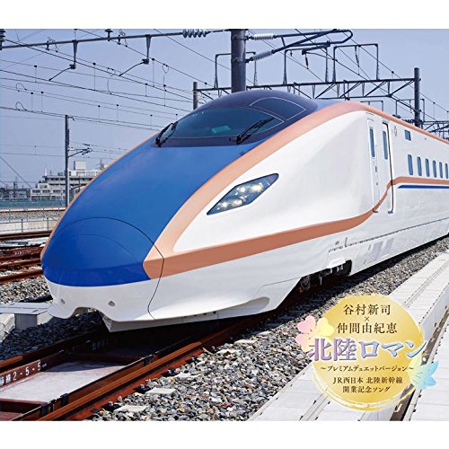 北陸ロマン/谷村新司