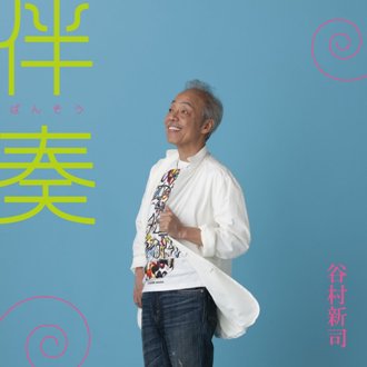 はじまりの物語 / 伴奏/谷村新司