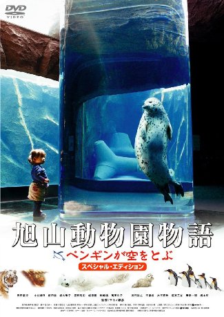 映画・旭山動物園物語「夢になりたい」/谷村新司