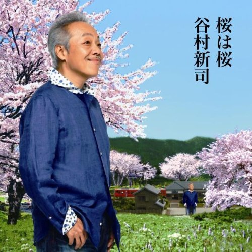 桜は桜/夢になりたい/谷村新司