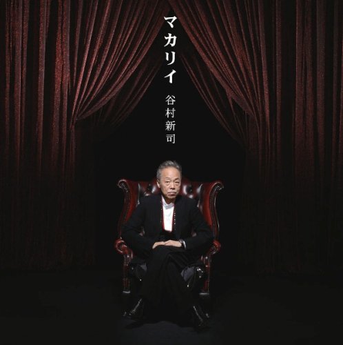 マカリィ/谷村新司