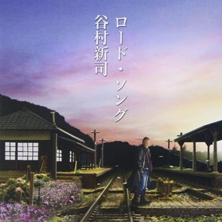 ロード・ソング/谷村新司