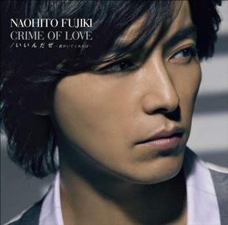 CRIME OF LOVE/いいんだぜ/藤木直人