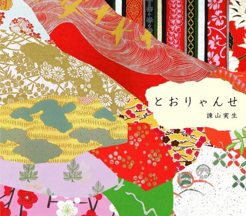 とおりゃんせ/諫山実生