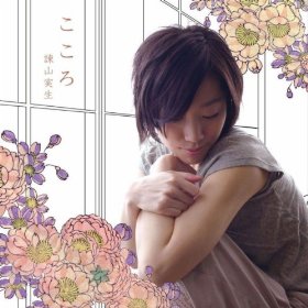 こころ/諫山実生