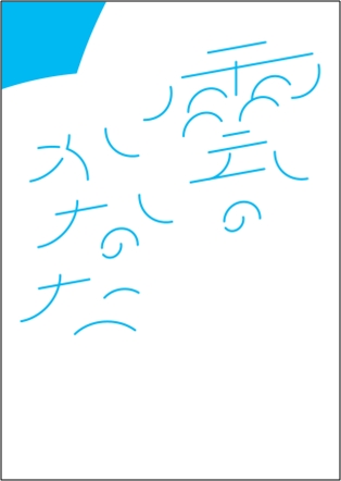 「雲のかなた」チャレンジふくしまプロジェクト
