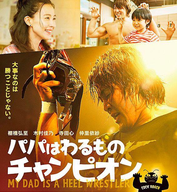 藤村享平監督・映画「パパはわるものチャンピオン」