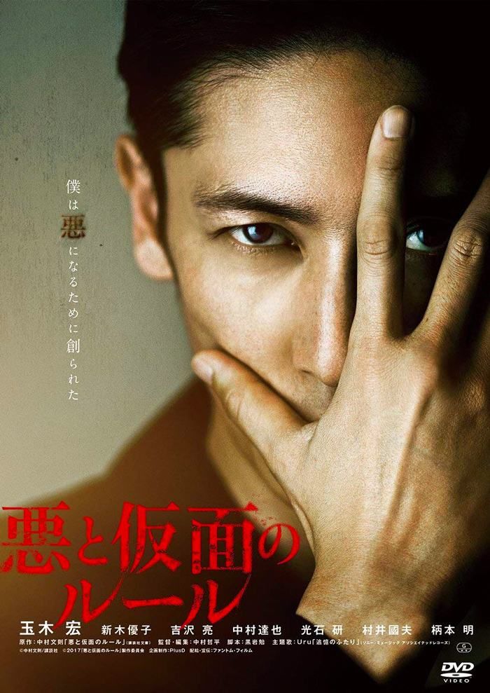 中村哲平監督・映画「悪と仮面のルール」