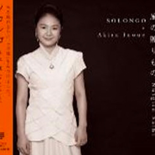 ソロンゴ「風の贈りもの」