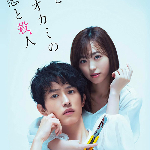 朝倉加葉子監督 映画「羊とオオカミの恋と殺人」