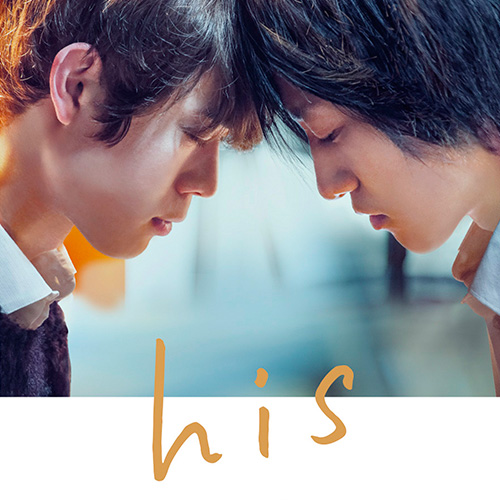 今泉力哉監督 映画「his」