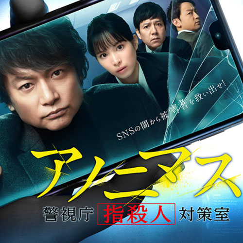 TVドラマ「アノニマス〜警視庁”指殺人”対策室〜」