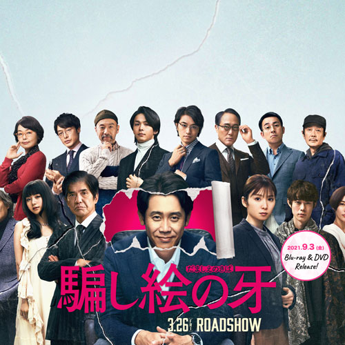 吉田大八監督 映画「騙し絵の牙」