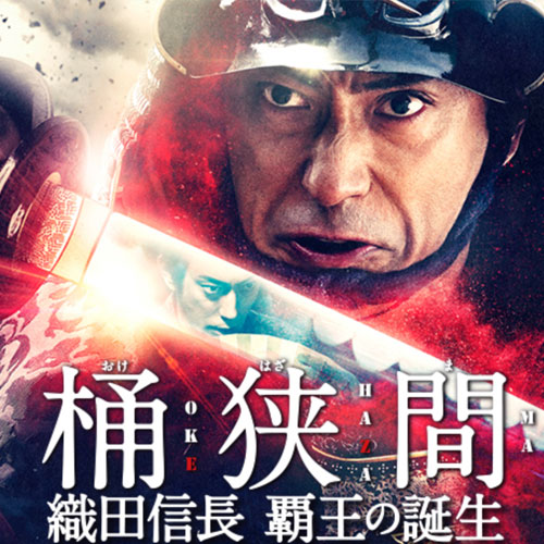 TVドラマ「十三代目市川團十郎白猿襲名記念特別企画 桶狭間 OKEHAZAMA〜織田信長〜」