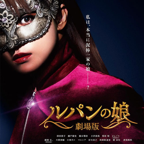 武内英樹監督 映画「劇場版 ルパンの娘」