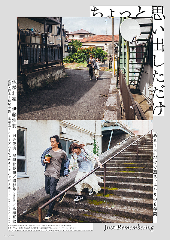 松居大悟監督 映画「ちょっと思い出しただけ」