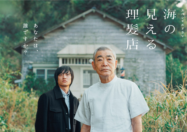 NHK スペシャルドラマ「海の見える理髪店」